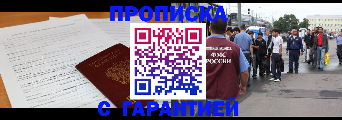 временная регистрация купить в Новосибирской области