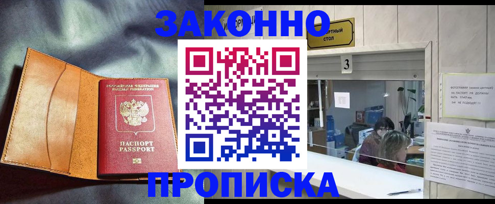 прописка законно в Новосибирской области